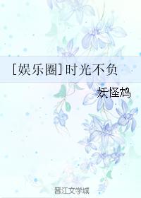 [娛樂圈]時光不負