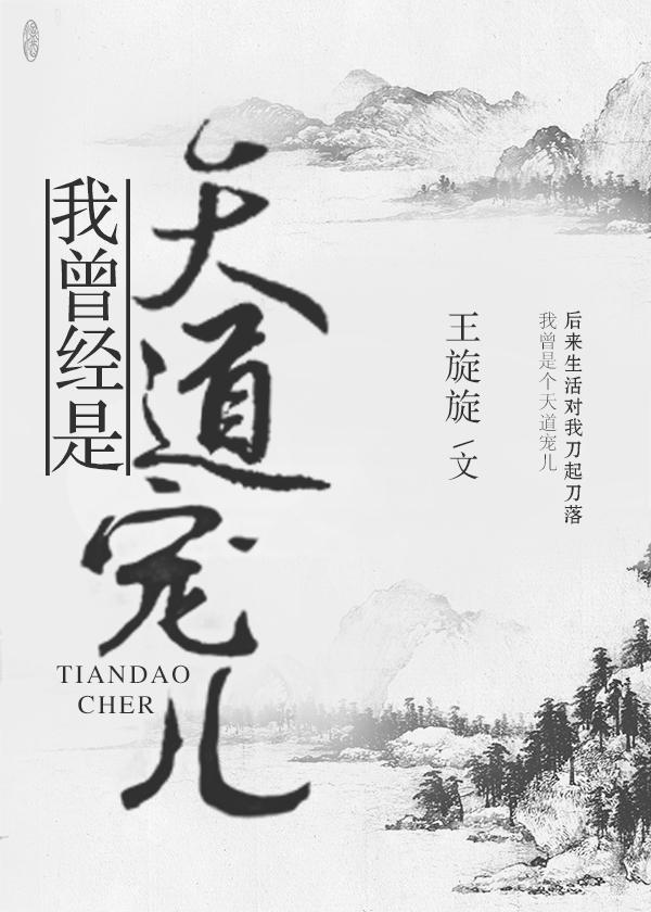 我曾經是天道寵兒