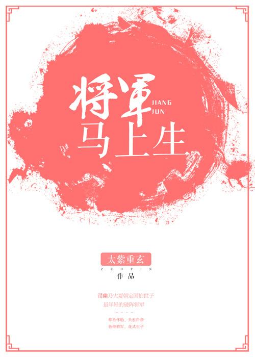 将軍馬上生包子