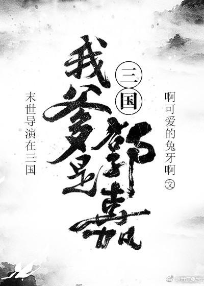 [三國]我爹是郭嘉