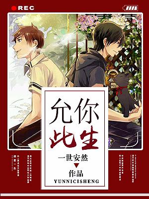 允你此生
