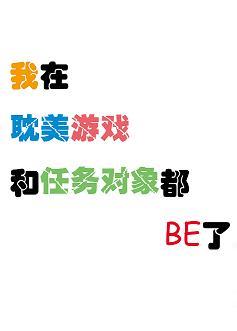 我在耽美游戲裏和任務對象都be了