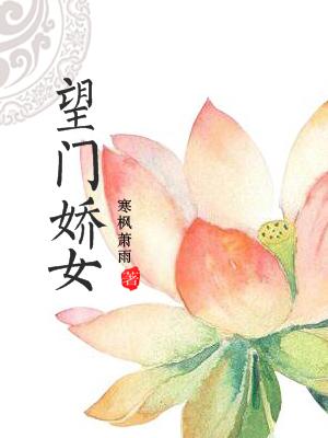 望門嬌女