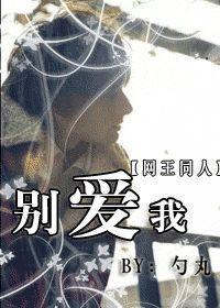 別愛我