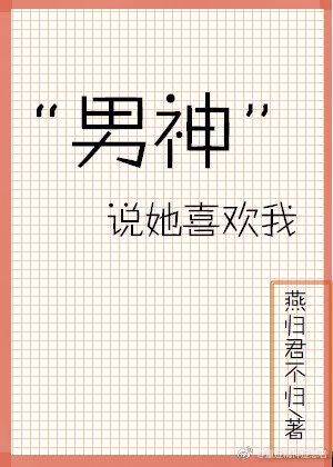 “男神”說她喜歡我