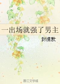 一出場就強了男主