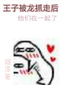 王子被龍抓走後