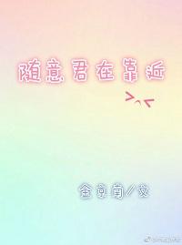 随意君在靠近