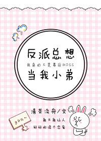 反派總想當我小弟