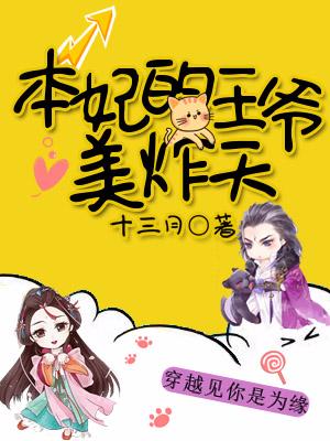 本妃的王爺美炸天