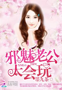 邪魅老公，太會玩！