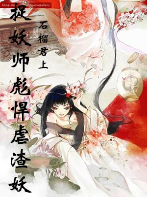 捉妖師彪悍虐渣妖