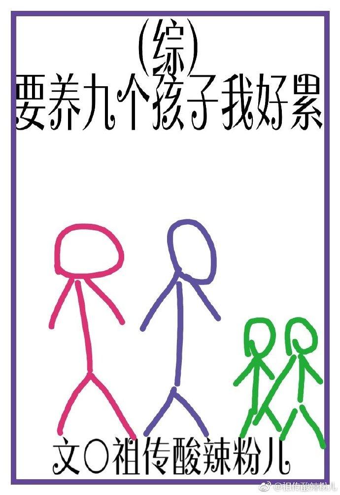 [綜]要養九個孩子我好累