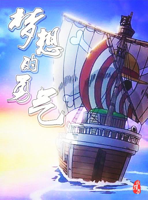 [海賊王]夢想的勇氣