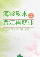 海棠攻來晉江再就業