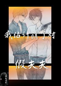 我估計萌了對假夫夫