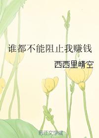 誰都不能阻止我賺錢