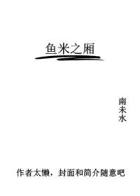 魚米之廂