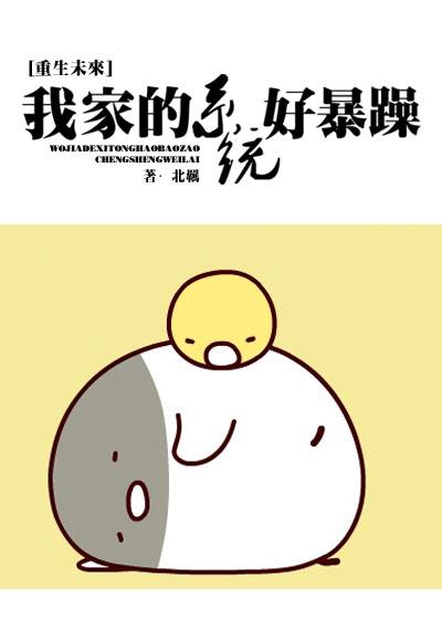 我家的系統好暴躁[重生]