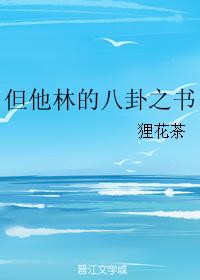 但他林的八卦之書