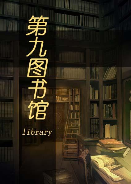 第九圖書館
