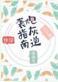 萬人迷炮灰逆襲指南[快穿]