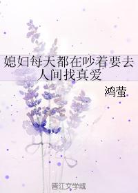 媳婦每天都在吵着要去人間找真愛