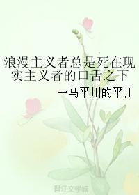 浪漫主義者總是死在現實主義者的口舌之下