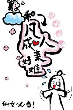 和凡人成親好難