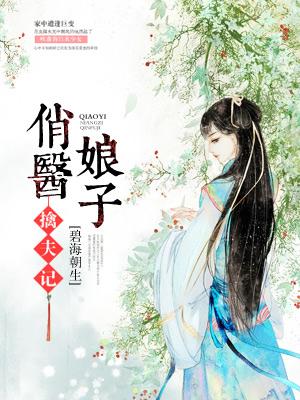 俏醫娘子擒夫記