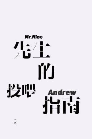 先生的投喂指南