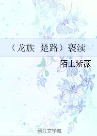 （龍族 楚路）亵渎