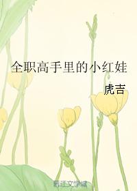 全職高手裏的小紅娃