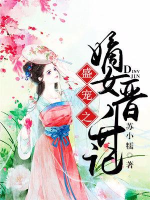 盛寵之嫡女晉升記