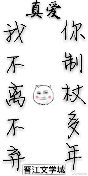 你制杖多年，我不離不棄