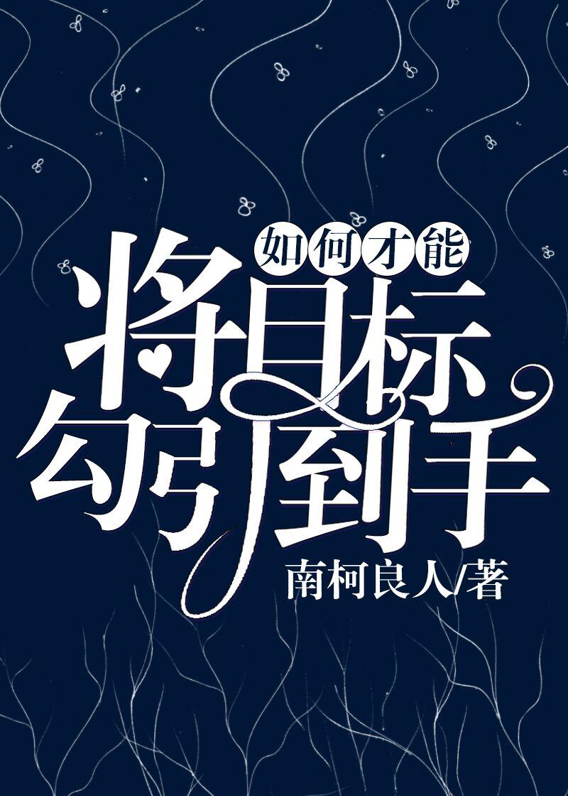 如何才能将目标勾引到手