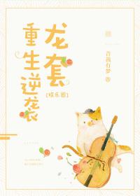 龍套重生逆襲[娛樂圈]