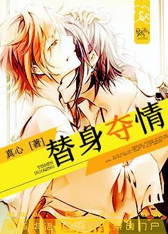 替身奪情