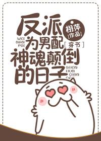 反派為男配神魂颠倒的日子[穿書]