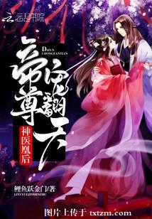 神醫凰後：帝尊，寵翻天