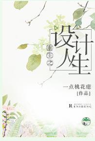 重生之設計人生