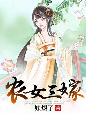 農女三嫁