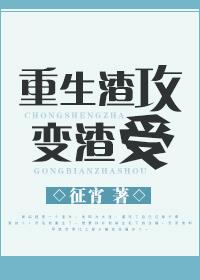 重生渣攻變渣受