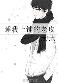 睡我上鋪的老攻