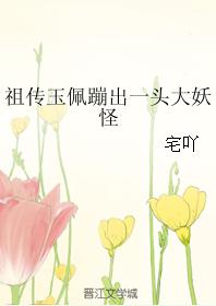 祖傳玉佩蹦出一頭大妖怪