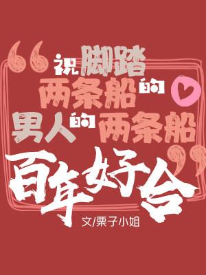 祝腳踏兩條船的男人的兩條船百年好合