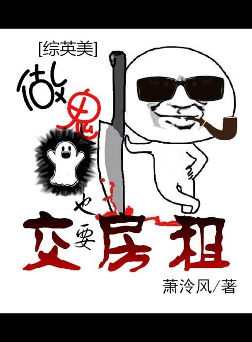 [綜英美]做鬼也要交房租