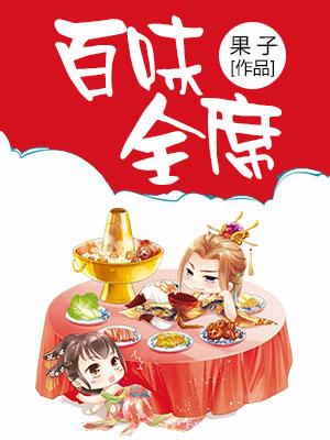 百味全席
