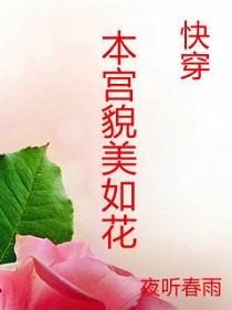 本宮貌美如花（快穿）