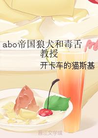 abo帝國狼犬和毒舌教授
